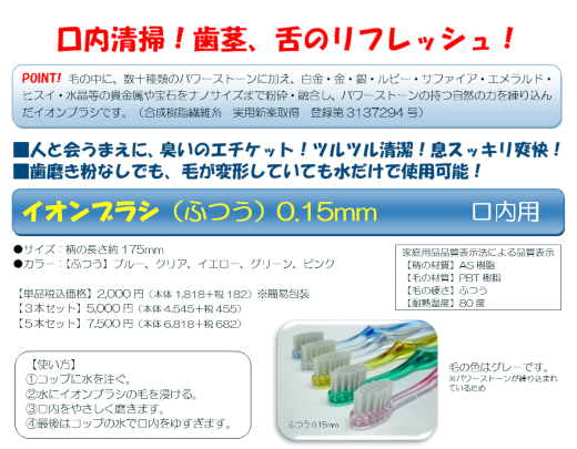 口内用イオンブラシ0.15mm